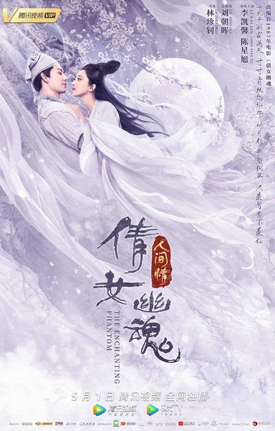 倩女幽魂：人间情的海报-预告海报