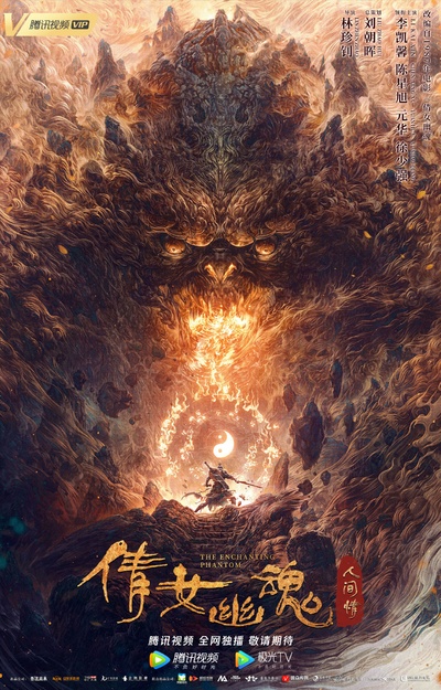 倩女幽魂：人间情的海报-预告海报