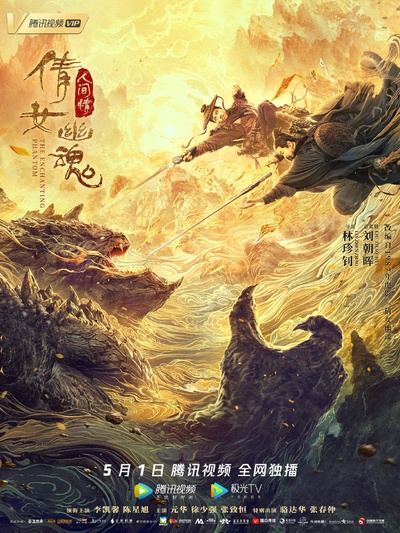 倩女幽魂：人间情的海报-预告海报