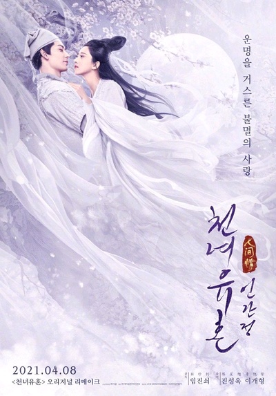 倩女幽魂：人间情的海报-正式海报 韩国
