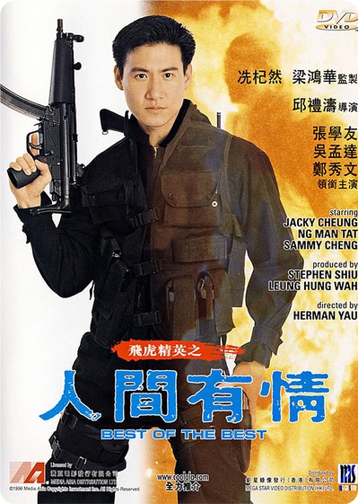 飞虎精英之人间有情的海报-正式海报 中国香港