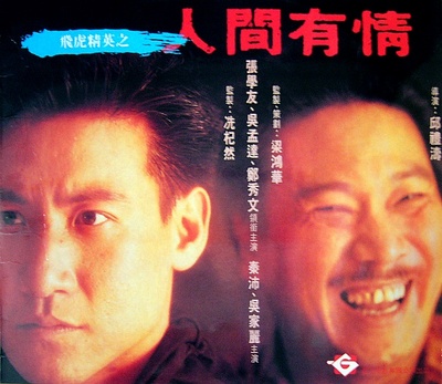 飞虎精英之人间有情的海报-正式海报