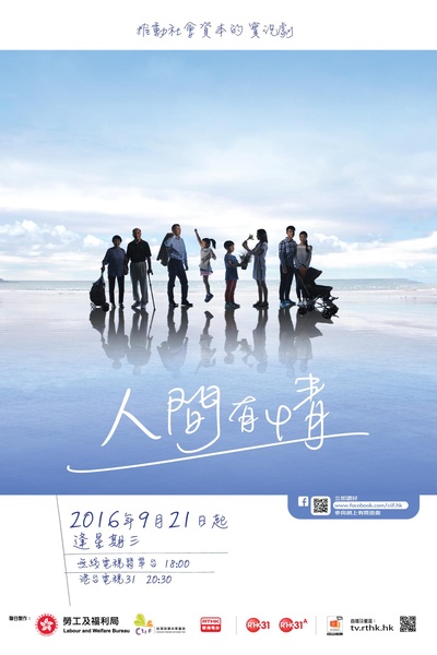 人间有情的海报-正式海报