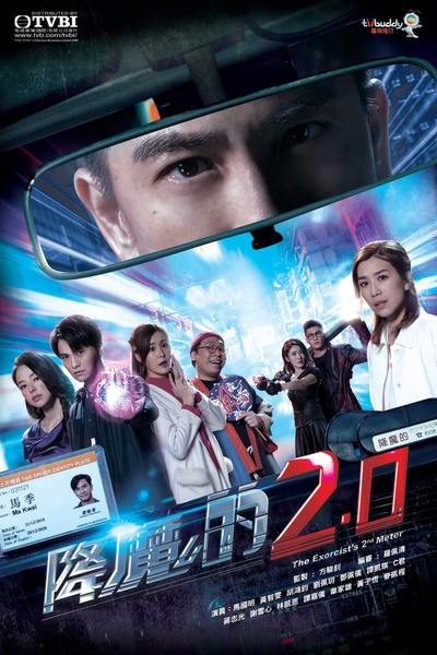 降魔的2.0的海报-正式海报