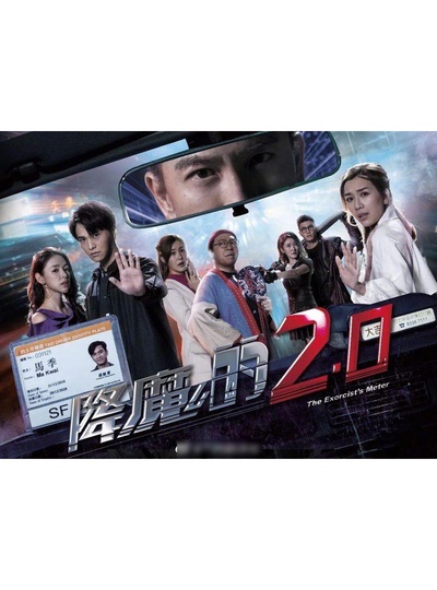 降魔的2.0的海报-正式海报