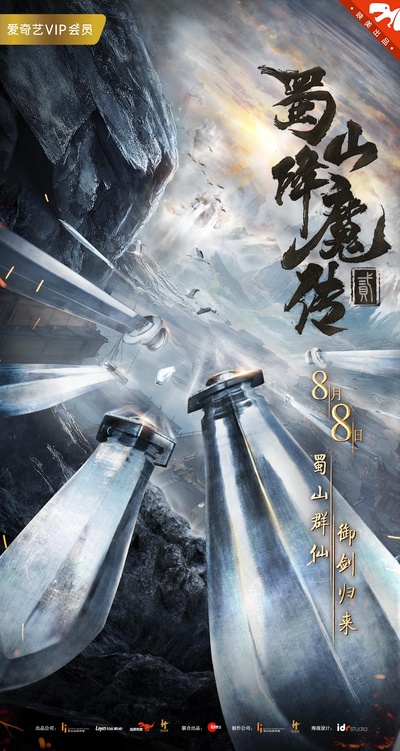 蜀山降魔传2的海报-正式海报