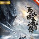 蜀山降魔传2