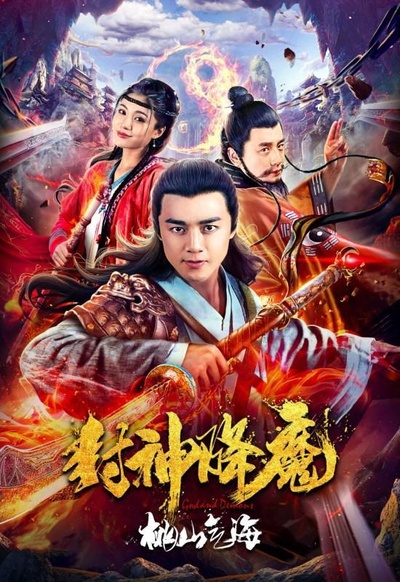 封神降魔2桃山气海的海报-正式海报