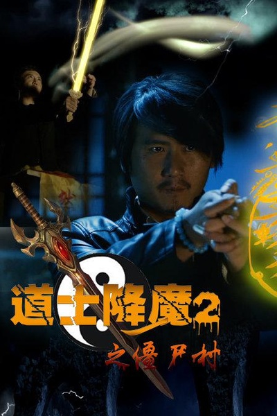 道士降魔2之僵尸村的海报-正式海报