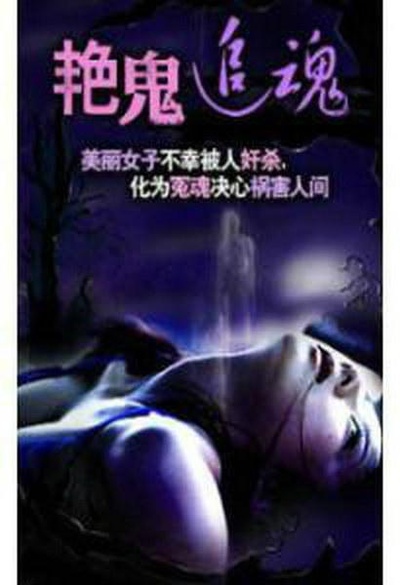 艷鬼追魂的海报-正式海报