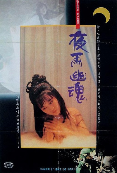 夜雨幽魂的海报-正式海报
