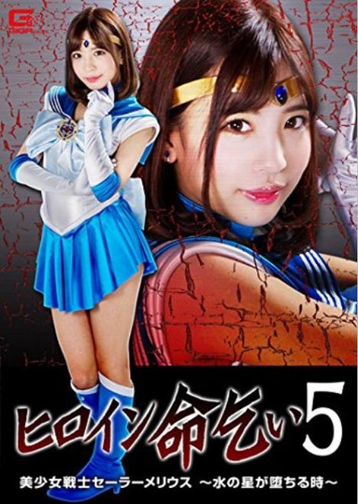 女英雄求饶5：美少女战士水星陨落的海报-正式海报 日本