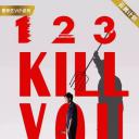 123度谋杀案