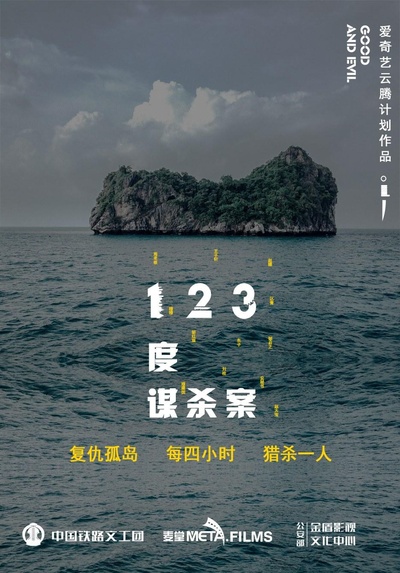 123度谋杀案的海报-正式海报