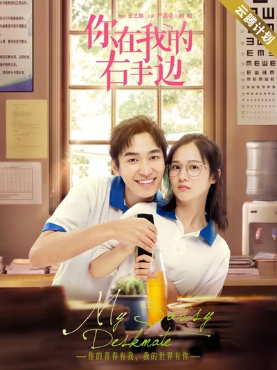 你在我的右手边的海报-正式海报