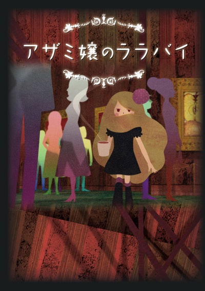 蓟花姑娘的摇篮曲的海报-正式海报 日本