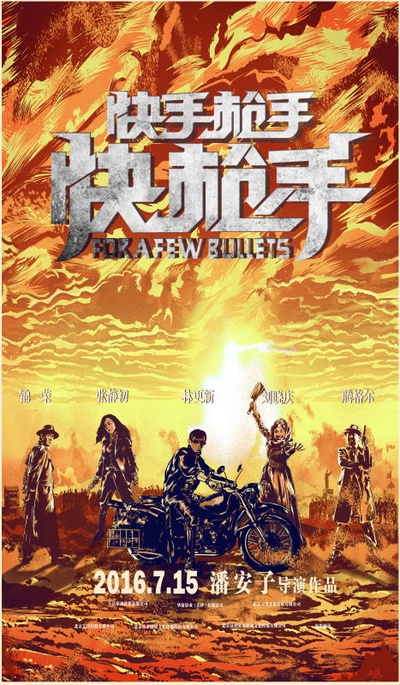 快手枪手快枪手的海报-预告海报 中国大陆