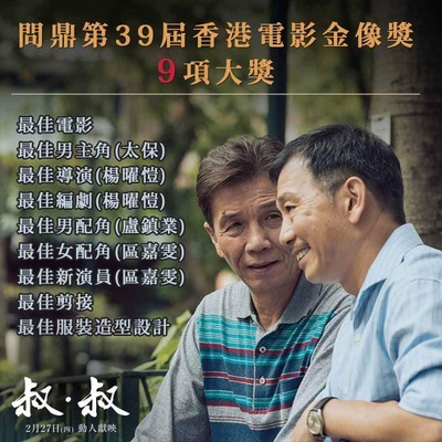 叔·叔的海报-其他海报