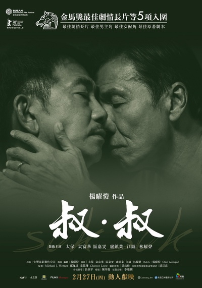 叔·叔的海报-正式海报 中国台湾