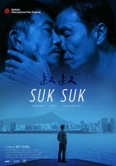 叔·叔的海报-正式海报