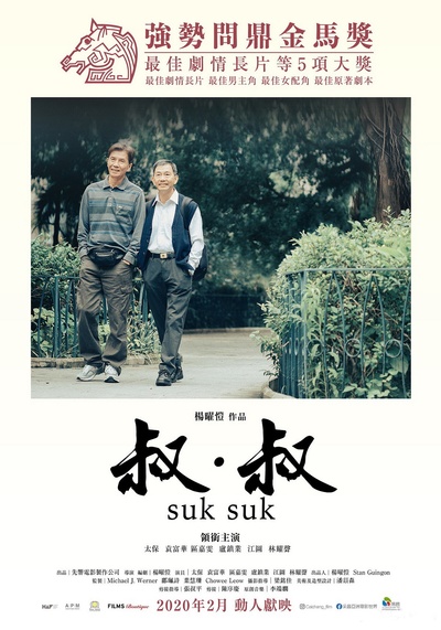 叔·叔的海报-正式海报 中国台湾