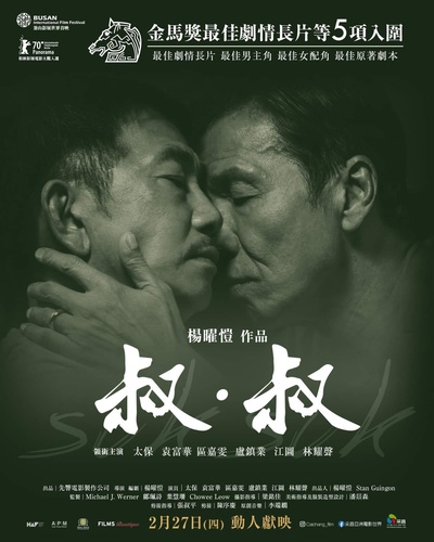 叔·叔的海报-正式海报 中国台湾