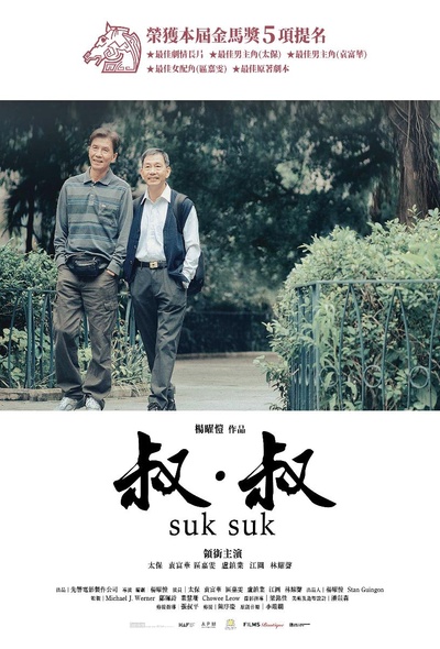 叔·叔的海报-预告海报 中国香港