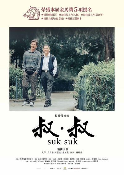 叔·叔的海报-预告海报 中国香港