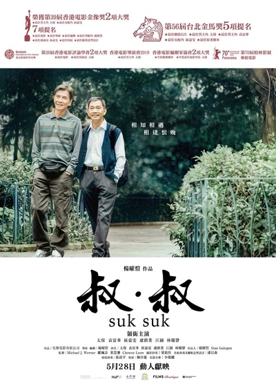 叔·叔的海报-正式海报 中国香港