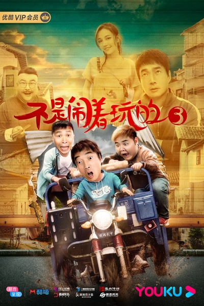 不是闹着玩的3的海报-正式海报