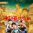 不是闹着玩的3
