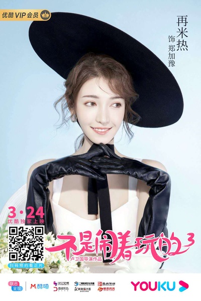 不是闹着玩的3的海报-角色海报