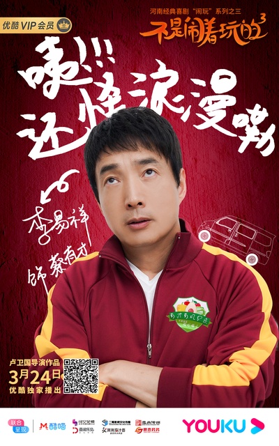 不是闹着玩的3的海报-角色海报