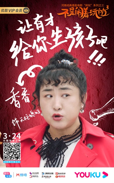 不是闹着玩的3的海报-角色海报