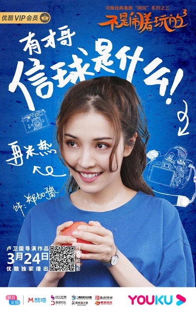 不是闹着玩的3的海报-角色海报