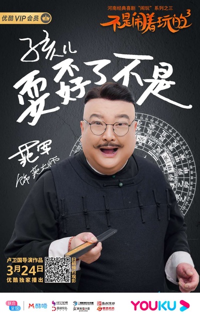 不是闹着玩的3的海报-角色海报