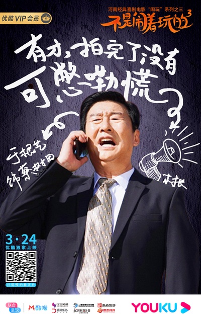 不是闹着玩的3的海报-角色海报 中国大陆