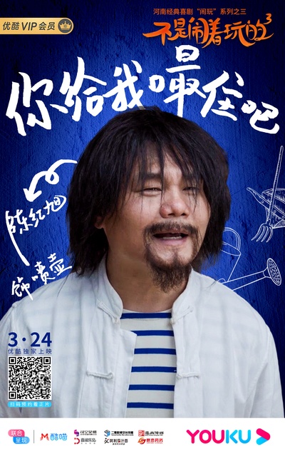 不是闹着玩的3的海报-角色海报