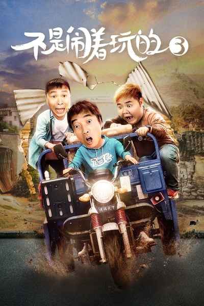 不是闹着玩的3的海报-正式海报