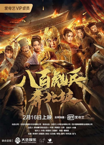 八百彪兵奔北坡的海报-正式海报