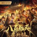 八百彪兵奔北坡