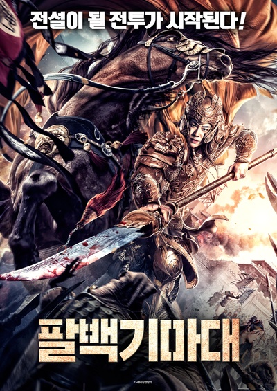 八百彪兵奔北坡的海报-正式海报 韩国