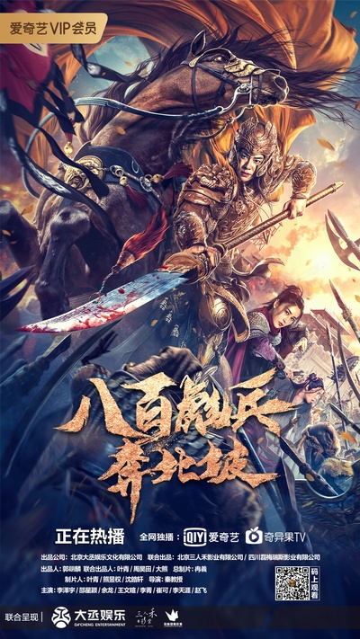 八百彪兵奔北坡的海报-正式海报