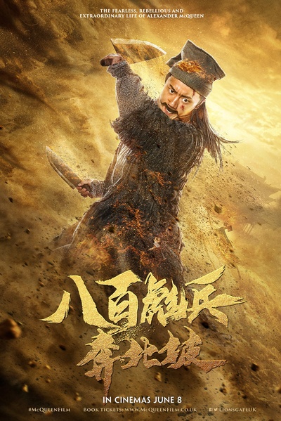八百彪兵奔北坡的海报-角色海报