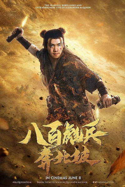 八百彪兵奔北坡的海报-角色海报