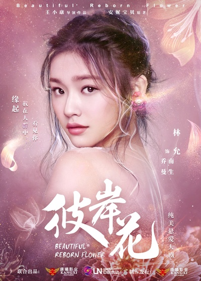 彼岸花的海报-角色海报 中国大陆