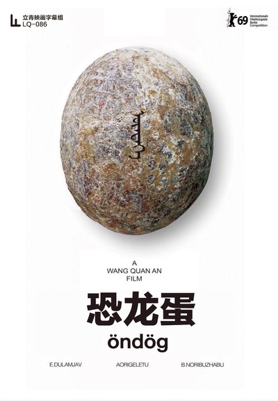 恐龙蛋的海报-正式海报