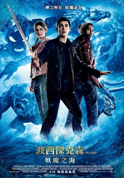 波西·杰克逊与魔兽之海的海报-正式海报 台湾