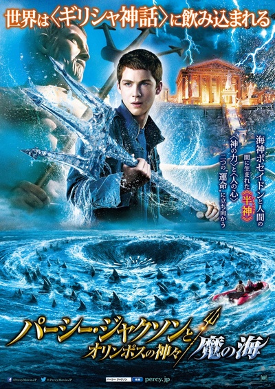 波西·杰克逊与魔兽之海的海报-正式海报 日本
