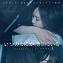 不知何时，在这里 Documentary of 乃木坂46